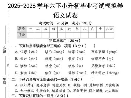 六下小升初语文毕业考试模拟卷‼️ 六下小升初语文毕业考试模拟卷‼️#六年级语文下册 #小升初语文 #小学试卷分享 #毕业考试模拟卷 #学霸必备资料