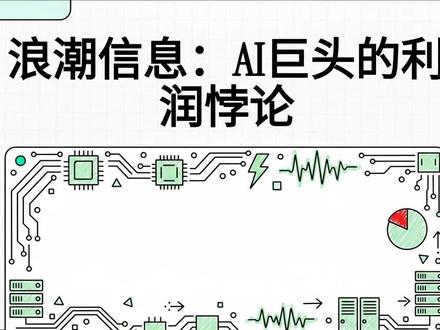 浪潮信息:AI巨头的利润悖论 浪潮信息:AI巨头的利润悖论 #浪潮信息 #AI #股票 #芯片 #国产替代