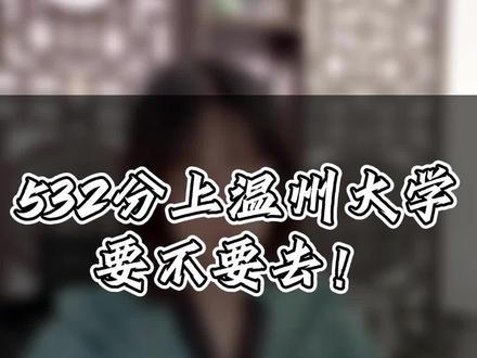 532分要不要去上温州大学?#三位一体 #提前批 #升学规划 #高考