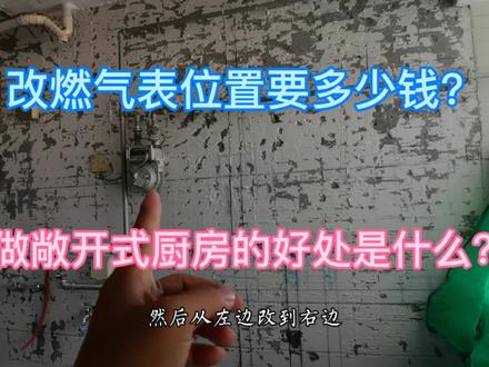 房子装修,燃气管是必须得改的,如果燃气表改位置要花多少钱?