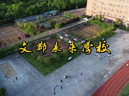 航拍文郡未来学校 #最美校园 #美丽校园 #大课间跑操 #校园回忆 #学校 #民办学校 #青春校园 #校园美景