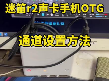 迷笛r2,OTG连手机直播,建立通道教程 #声卡调试 #迷笛声卡 #OTG