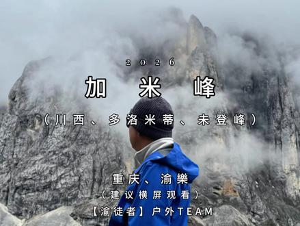 加米峰:川西小众宝藏徒步地🏔️ 要是看腻了川西千篇一律的雪山白,这座山绝对能给你不一样的视觉冲击👀💥
本地藏民叫它玛波东伽🙏,主峰华山菩萨是摩尔多神山的四大护卫之一,黑色岩壁陡峭得像异域星球表面🌑。阳光下还会泛出沉香的嫣红色——不是温柔挂的,是带着压迫感的巍峨😤🔥
🌲路线实测:从绿野仙踪到火星地表🌲➡️🪐
这种强烈的反差感,就是加米峰最迷人的地方!前一小时还在森林里吸氧洗肺🫁✨,下一秒就站在“外星地表”上被神山凝视👽🛸。线路整体有明显路迹,主要在山腰横切,坡度小陡,有高原徒步经验的朋友放慢节奏完全没问题💪🚶♀️
📍实用信息🗺️
导航定位有点 tricky,小众到地图放大才能找🔍,建议提前下载离线轨迹,进山后信号基本随缘📵。观景台是360°雪山环绕的绝佳机位,晴天视野通透🌤️🏔️,连绵山脉在脚下蜿蜒,壮丽得像幅恢宏的山水画卷🎨✨
⚠️几点真实提醒🚨
没信号记得带现金!4386米海拔要提前适应,高反选手慎入🤒❌;岩壁路段得手脚并用,碎石坡注意落石🪨;高海拔天气变得快,夏天也得带防风硬壳🧥🌬️;恐高朋友要考虑清楚,部分横切路段 exposure 不小😰。这条线属于高海拔徒步,强度略大,建议有户外经验的朋友去🎒⭐
一座山同时有森林的温柔和岩壁的冷酷🌲🖤,9km换来这种记忆点,在川西真的不多见🙌!被大自然独宠的感觉,太爽了🤩🔥
#创作者中心 #创作灵感 #加米峰 #徒步 #川西