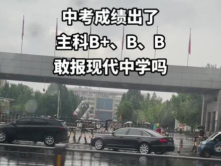 中考报志愿有懂得吗?快来讨论下#寿光寿光 #中考