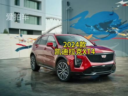 2024款凯迪拉克XT4车型配置介绍及最新落地价参考#dou是好车 #抖音汽车 #每天推荐好车 #凯迪拉克全新xt4 #凯迪拉克xt4