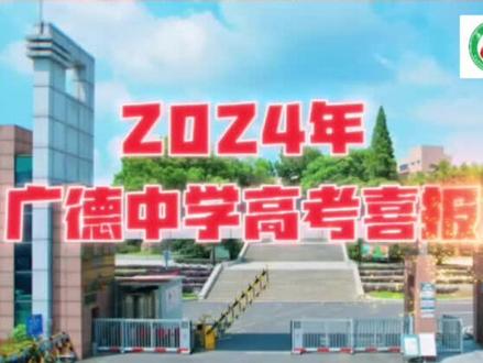 2024年广德中学高考喜报 #广德 #广德中学 #喜报