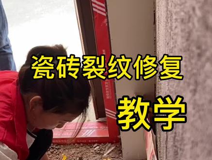 瓷砖裂纹修复施工 做一个手艺人 弘扬工匠精神@瓷砖修复培训学校 #瓷砖修复 #岩板修复 #家具维修@抖音小助手 @DOU+上热门 @今日头条