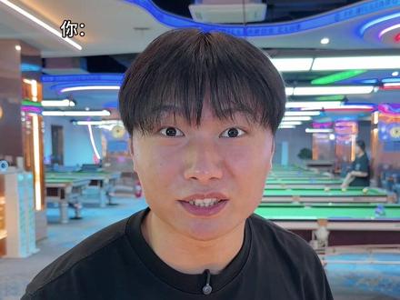 当你朋友在台球室打暑假工#内容过于真实 #有暑假工朋友真的太爽了 #台球