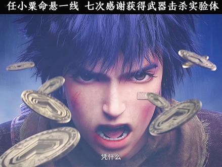任小粟命悬一线 七次感谢获得武器击杀实验体#第一序列 #第一序列动画