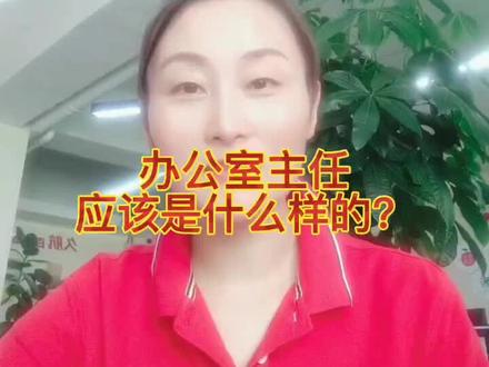 办公室主任应该是啥样的?#大连#办公室主任@久航老张 @大连市人力资源服务中心