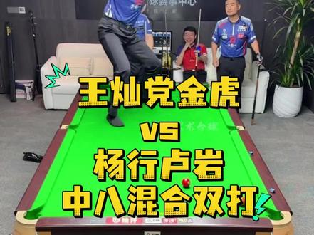 虎灿组合VS杨岩组合中式八球双人混打#王灿#党金虎#杨行台球#中式八球