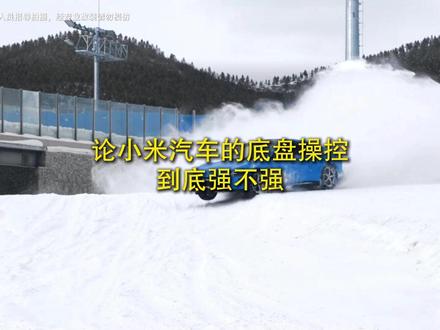 小米的底盘操控性好不好#底盘操控 #小米汽车 #漂移 #冰上漂移 #su7赛道测试