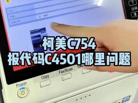 柯美C754报C4501怎么解决#复印机维修 #复印机租赁 #复印机耗材 #图文快印#办公设备