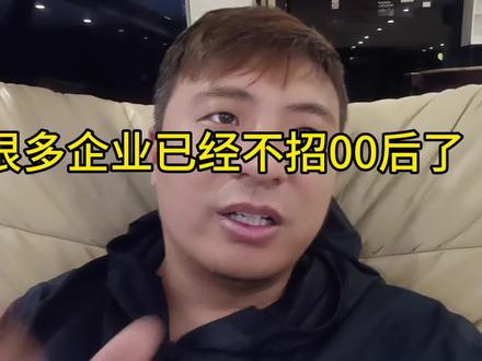 很多企业已经不招00后 70裁员 80没坑 90自主创业