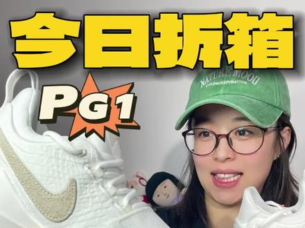 🔥PG1终于拿下啦❗
兄弟们!17号一连发售了4双pg1,经典球鞋复刻确实还是很让人开心的,这双象牙白比较耐看,但鞋面确实不耐脏,大家可以再等等后面的价格。
#pg1 #保罗乔治 #实战篮球鞋 #球鞋开箱 #学生党好物推荐