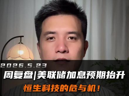 周复盘|美联储加息预期抬升,恒生科技的危与机! #恒生科技 #美联储缩表 #左侧交易 #复盘