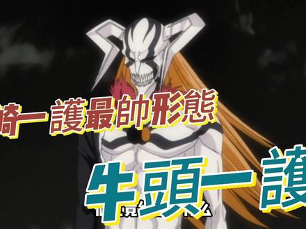 黑崎一護最帥形態,牛頭一護