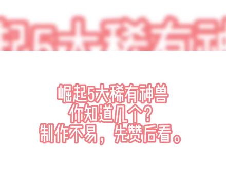 崛起五大神兽,你知道几个?最后一个我特别喜欢。#怪物猎人 #怪物猎人崛起