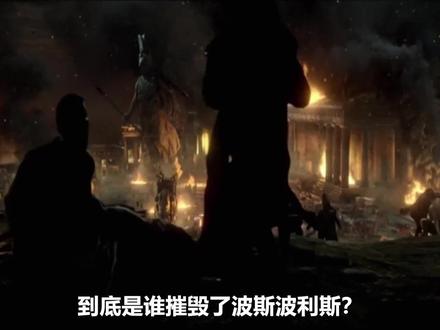 失落的黄金古城,波斯波利斯之谜(3)