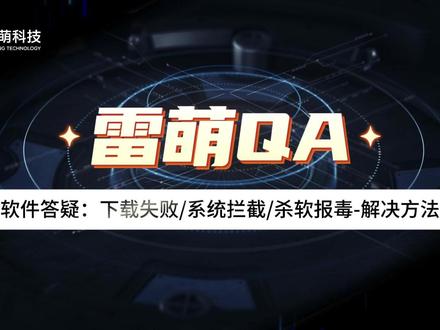 【雷萌QA】软件下载失败/无法打开/杀软报毒解决方法 #雷萌科技 #音响系统处理器 #效果器 #音频技术