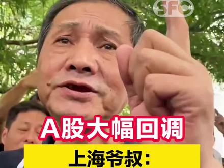 A股大幅回调,上海爷叔:被套要看在哪辆车上,将产生更大利润#上海爷叔为何能成为最火股民 #21视频 >>更多热点,点击关注@21世纪经济报道
