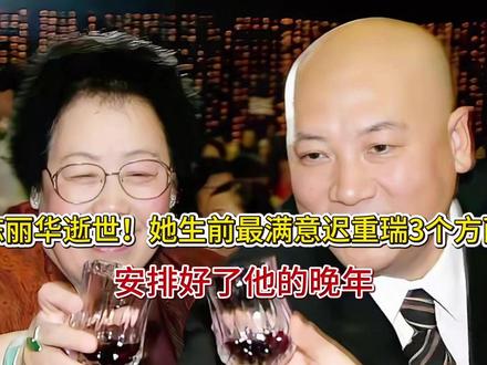 陈丽华逝世!她生前最满意迟重瑞3个方面,安排好了他的晚年