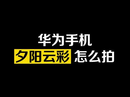 2022愿所有美好都如期而至!最美#夕阳 怎么拍!#手机摄影 #一起倒数的浪漫 #华为mate40 #手机 #日落 #拍摄教程 #定格美好瞬间