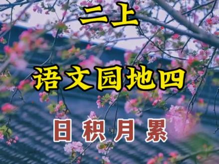 二上语文园地四《日积月累》
有山皆图画,无水不文章。
白马西风塞上,杏花烟雨江南。
清风明月本无价,近水远山皆有情。
雾锁山头山锁雾,天连水尾水连天。#二年级语文 #朗读 #每天学习一点点 #日积月累 #语文
