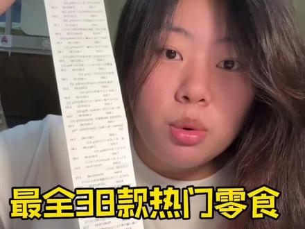 赵一鸣零食店38款热门零食测评 #零食推荐 #赵一鸣零食 #真实测评