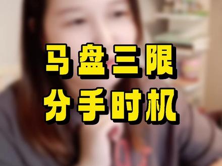 马盘三限看什么时候分手? #马盘三限 #合盘