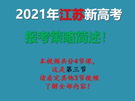 2021年江苏省新高考普通类高考报考策略,第三课