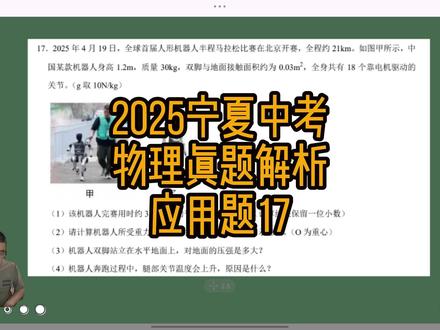 2025宁夏中考物理真题解析 应用题17 2025宁夏中考物理真题解析 应用题17#中考物理真题 #中考 #中考倒计时