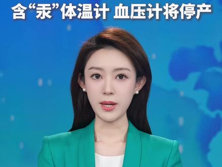 水银体温计明年起禁产!自2026年1月1日起,我国将全面禁止生产含有“汞”元素的体温计和血压计产品。@四川观察