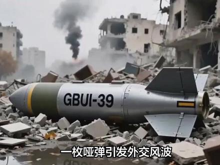 一枚哑弹引发外交风波?以色列空袭丢失绝密炸弹,美国要求归还!
