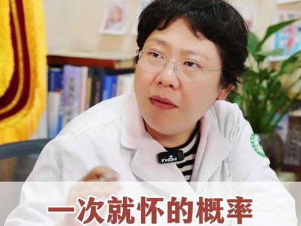 一次就怀的概率有多大#生殖科 #怀孕那些事 #涨知识