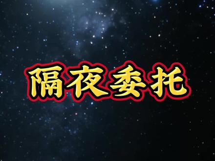 #白银LOF #白银套利 #隔夜委托 白银LOF连续跌停两天,怎么快速第一时间卖出,使用隔夜委托,让你比别人抢先一步卖出,干货满满