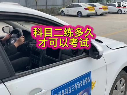 科目二练多久才合适考试#科目二#科目二考试#一把过#逢考必过#关注我持续更新