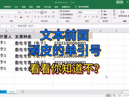文本前面顽皮的单引号,看看你知道不? #excel技巧 #老牛说excel