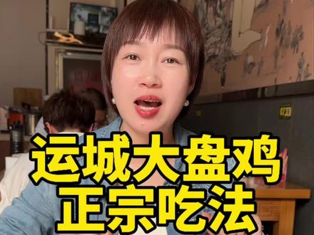 运城大盘鸡正宗吃法#运城美食#大盘鸡#餐饮创业#解锁美味 #谢美丽