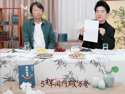 与刘震云老师对谈获得的人生智慧和生活启迪,宇辉都为大家总结好啦~#董宇辉#与辉同行#董宇辉拥有暖评最多的评论区#与辉同行破万卷