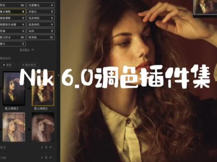 PS又迎来了修图王炸?!这款Nik6.0的版本太牛啦,调色能用到的玩意儿全都搁这一个里头了!#后期制作 #干货分享 #ps技能 #修图 #调色教程
