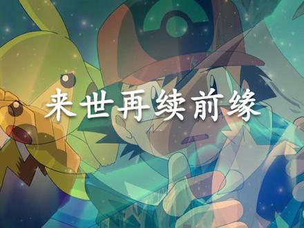 如果这个世界上真的有宝可梦,我们会不会过得更幸福
#精灵宝可梦#口袋妖怪#神奇宝贝