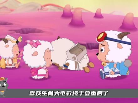 喜灰生肖大电影重启,断更10年归来,还能有当年的高度吗? #抖音精选 #喜羊羊与灰太狼 #国漫