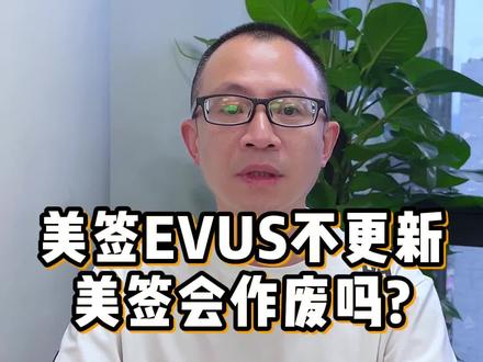 美签EVUS不更新美签会作废吗?
#美国签证 #美国签证拒签 #美国签证通过率 #美国签证申请攻略 #美签EUVS