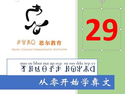 从零开始学彝文 第29页