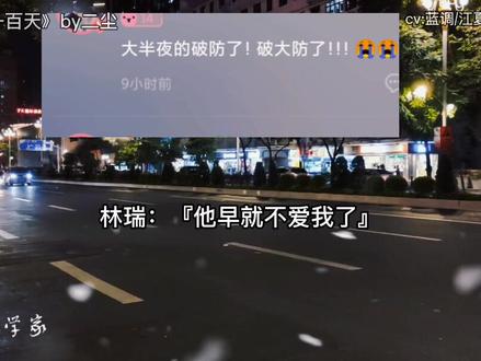 爱了十八年,结了婚十年,被偷了重要项目,被冷落在门外,离了h,净身出户,得了绝症,好友被删除了,电话被拉黑了,只能对着积木和药物支撑最后的时间…家里起火了才被发现腐烂的……#广播剧 #虐心 #be