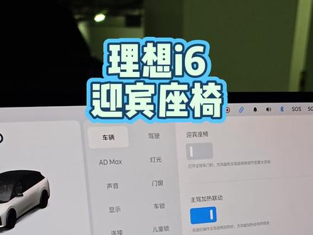 理想i6迎宾座椅开启方式#车机使用技巧 #车机系统 #理想汽车