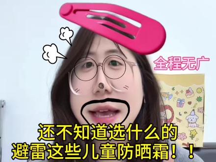真的长教训了!!!再也不乱选儿童防晒霜了!#儿童防晒霜推荐#儿童防晒霜测评#阿贝熊儿童防晒#阿贝熊#618