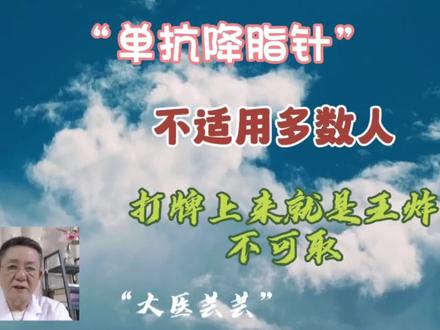 “单抗降脂针”不适用多数人,打牌上来就是王炸,不可取 #降脂针 #单抗类药物 #降血脂药物 #依洛尤单抗 #阿利西尤单抗 #合理用药 #医学知识科普 #医学科普 #高血脂 #抖医医生