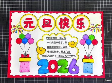 元旦快乐手抄报 新年快乐,元旦快乐#元旦快乐手抄报